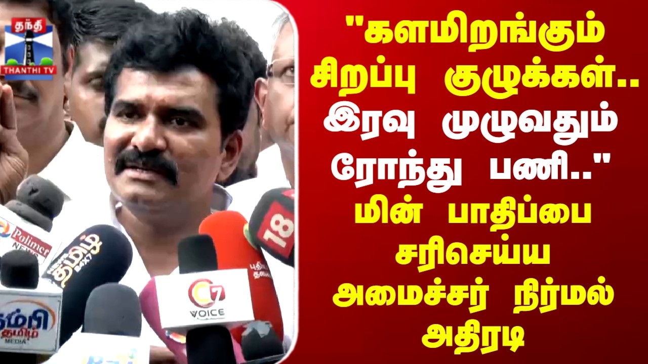 CTR Nirmalkumar | Power cut | 