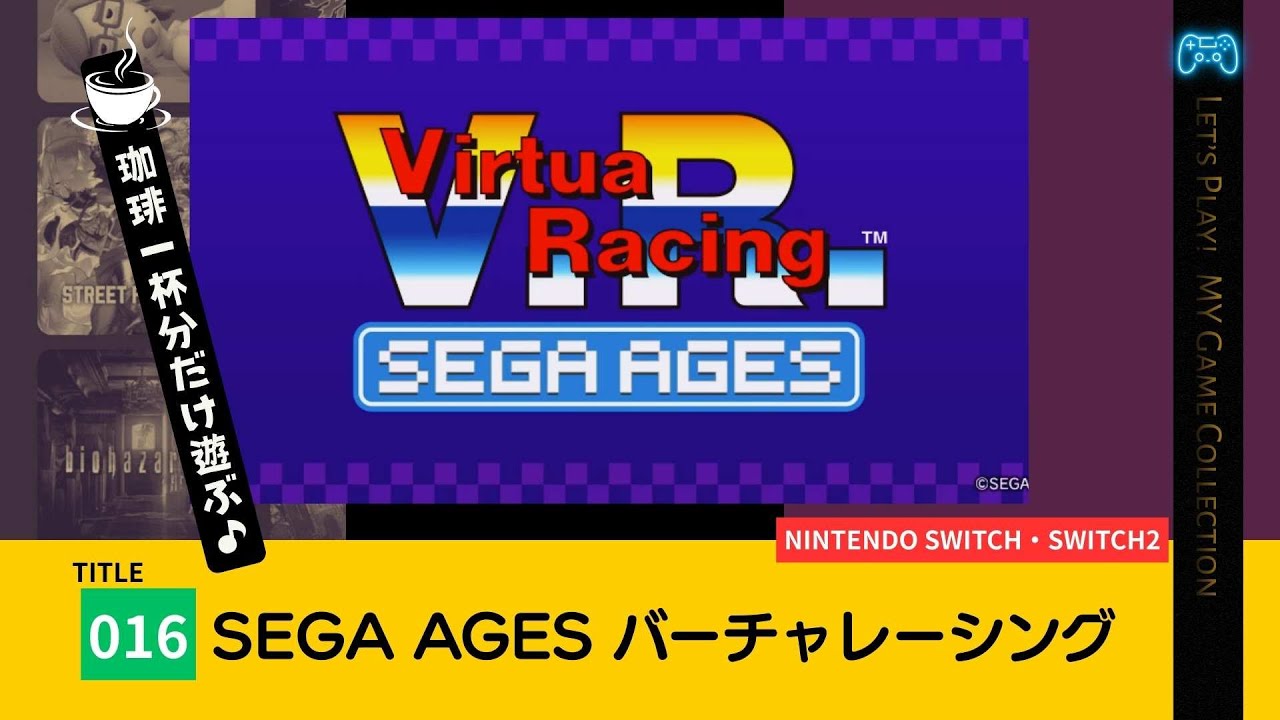 【100本実況／016】SEGA AGES バーチャレーシング
