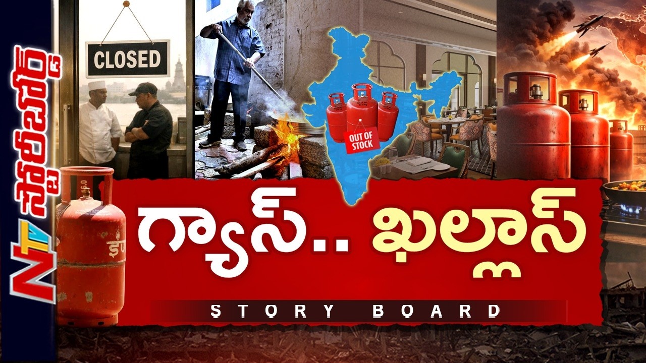 ఇరాన్ యుద్ధం ఎఫెక్ట్..! భారత్‌లో గ్యాస్ సంక్షోభం ఉధృతమౌతోందా..? | Story Board | NTV Telugu