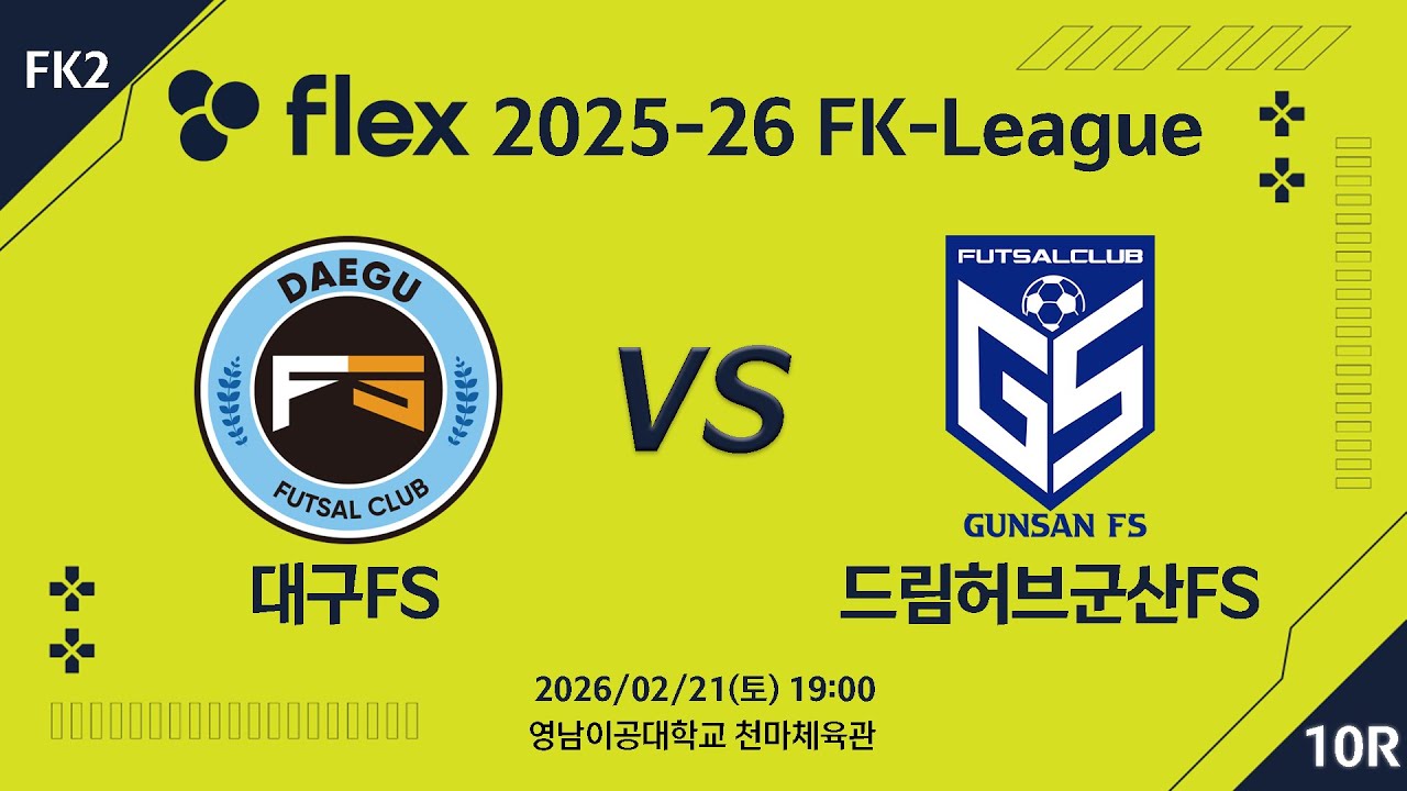 [LIVE] 대구FS vs 드림허브군산FS(2026/02/21) 10라운드