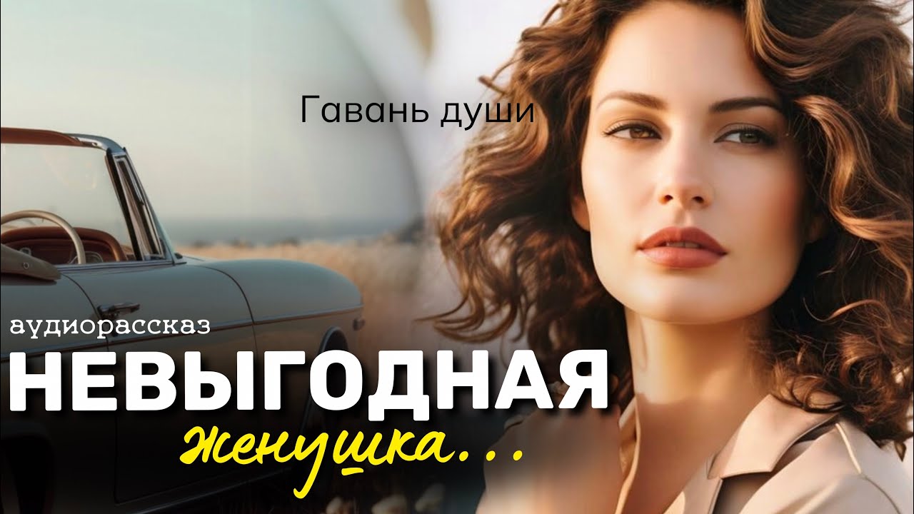 Невыгодная женушка. Гавань души