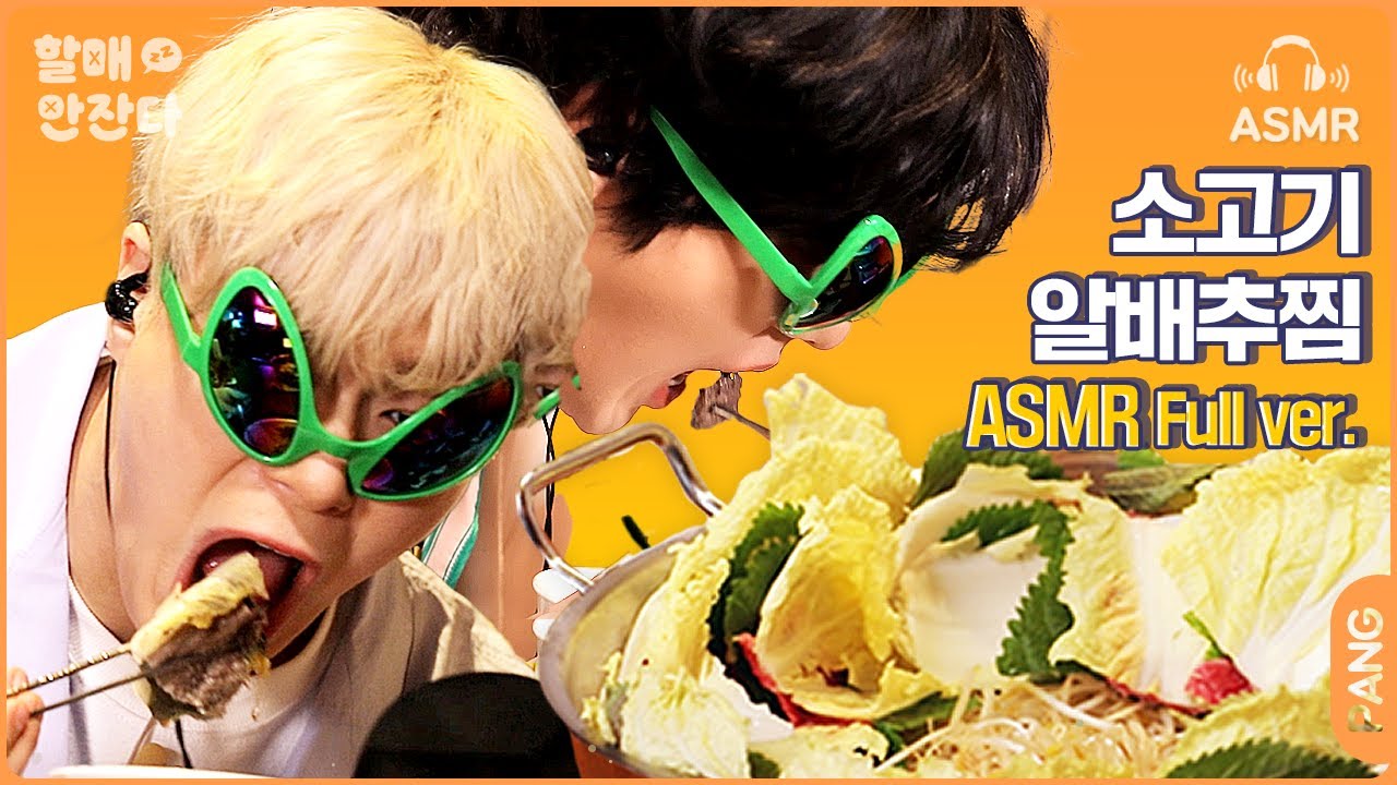 소고기 알배추찜 먹방 ASMR Full ver. [할매 안 잔다] | 문빈&산하(ASTRO)