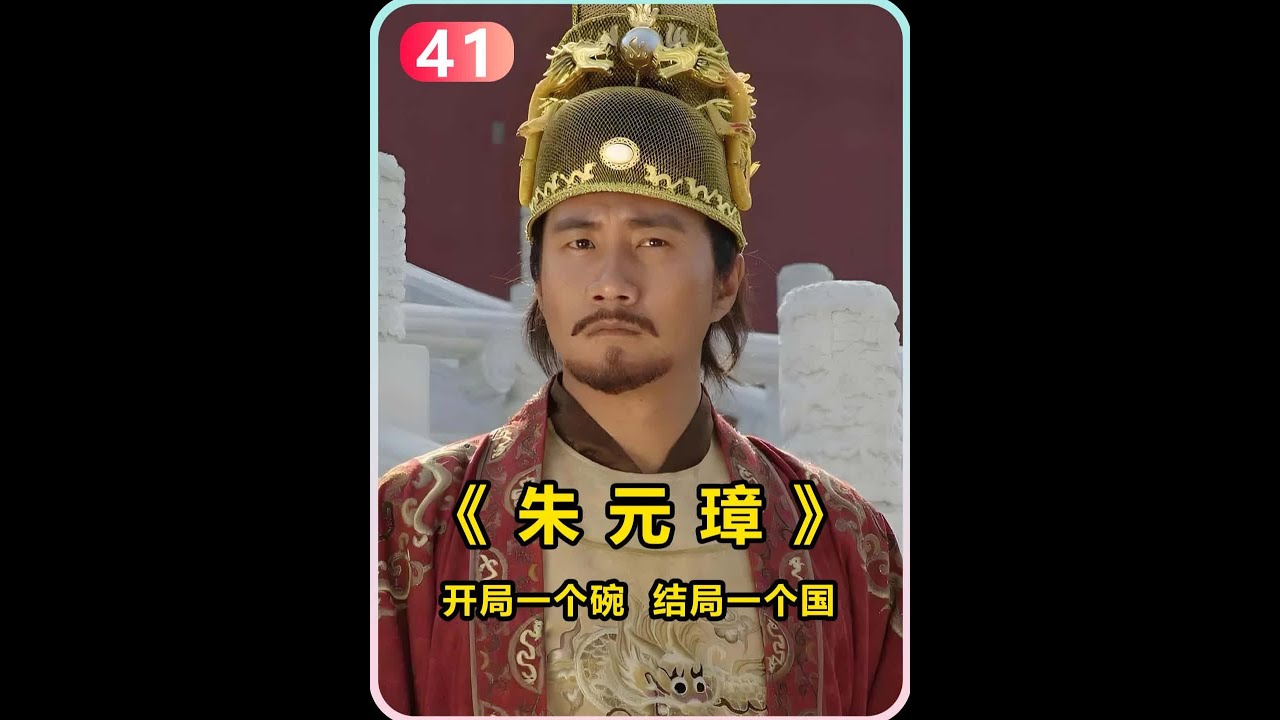 扬州被元庭祸害得太惨了，全城只剩下十八户，百姓易子而食！ #朱元璋 #大明王朝 #好剧推荐