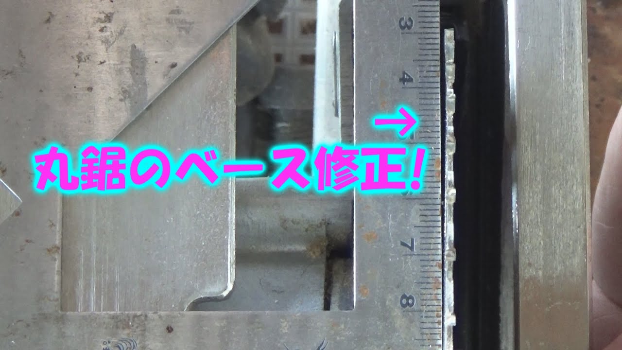 【DIY】丸鋸のベースが曲がってるので修正したよ!