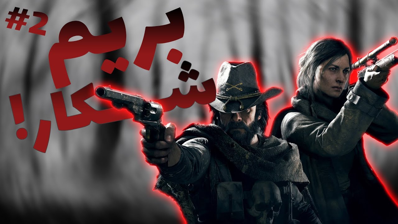 رفتیم شکار ولی مارو شکار کردن|| hunt showdown part2