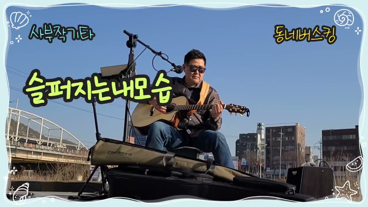 【😥슬퍼지는내모습|양홍섭】🎙#통기타버스킹 #직장인취미생활 #추억명곡🎸