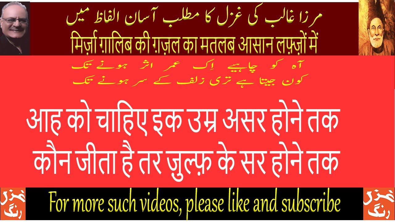 Miraza Ghalib ki ghazal aah ko chahyay ik umer asar honay tak