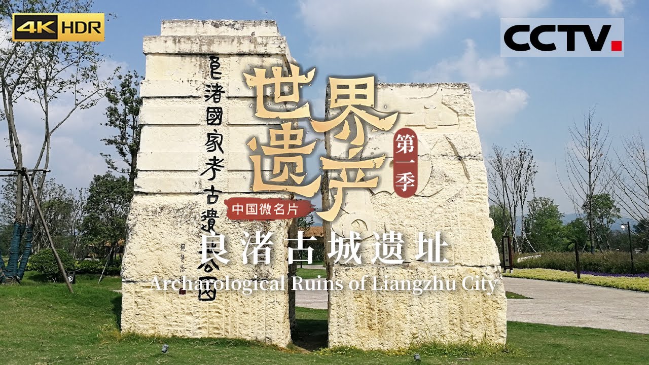 良渚古城遗址 实证了中华上下五千年《中国微名片&mdash;&mdash;世界遗产》 EP8 第一季（4K）【CCTV纪录】