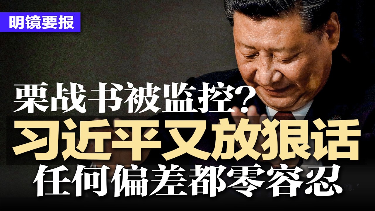 北京风声变紧，习近平突然放狠话：任何偏差都零容忍；栗战书亲手横扫440副部高官，帮习稳住胡锦涛，却把自己送上监视名单；胡塞下场锁红海：伊战真正的转折点来了 | #明镜要报20260330