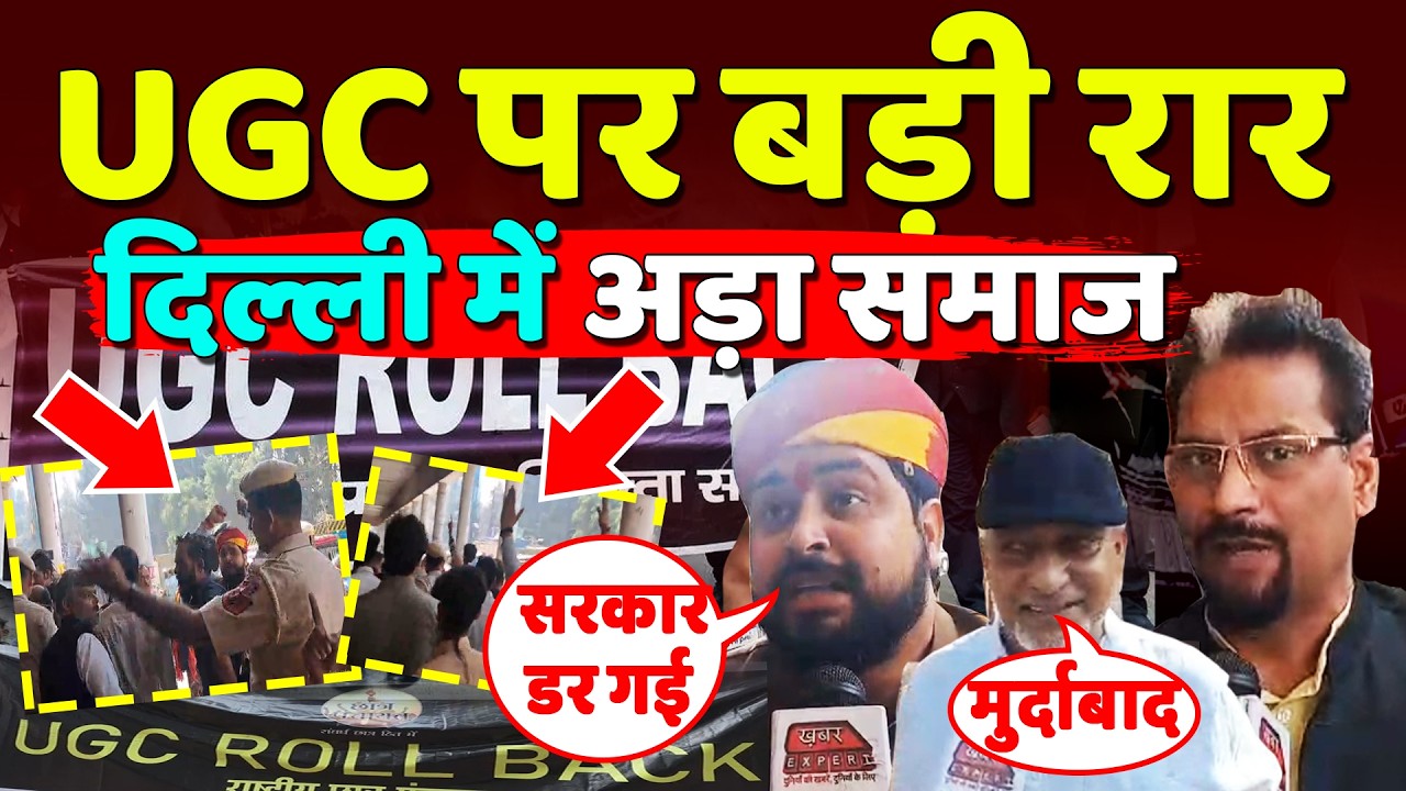 UGC पर बड़ा तकरार, स्वर्ण समाज ने रामलीला मैदान के बाहर जमाकर नारे बाजी।,UGC Rollback 2026