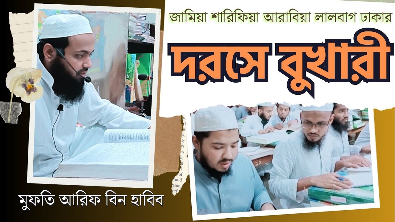 দরসে বুখারী পর্ব-১ || মুফতি আরিফ বিন হাবিব || জামিয়া শারিফিয়া আরাবিয়া লালবাগ ঢাকা #banglawaz #ওয়াজ