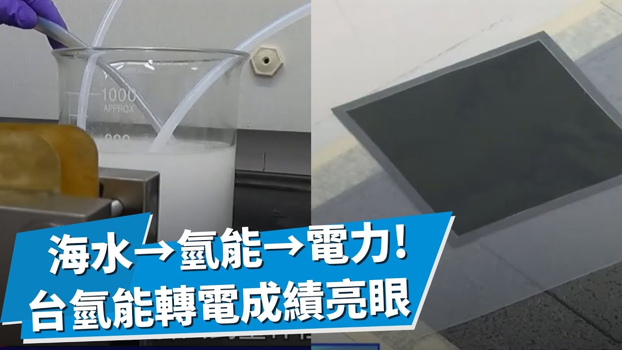 海水電解後能發電? 能源危機有解? 氫能轉電每公斤3~7.5美金 世界大廠開始注意台灣