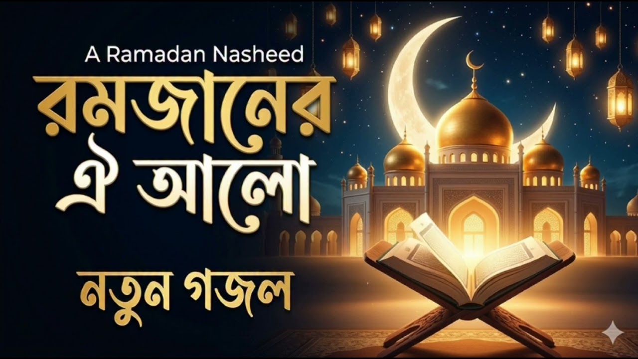 অন্তরে প্রশান্তি জাগানো রমজান গজল | রমজানের ঐ আলো | New Nasheed 2026 #গজল #islamicnasheed
