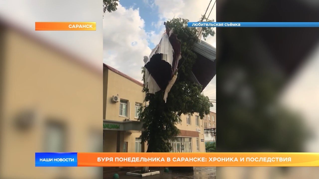 Буря понедельника в Саранске: хроника и последствия