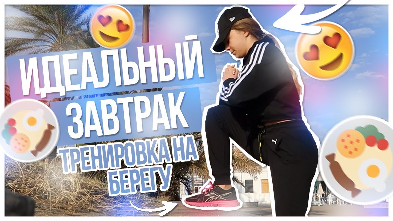 Идеальный ЗАВТРАК/ТРЕНИРОВКА на берегу!!!