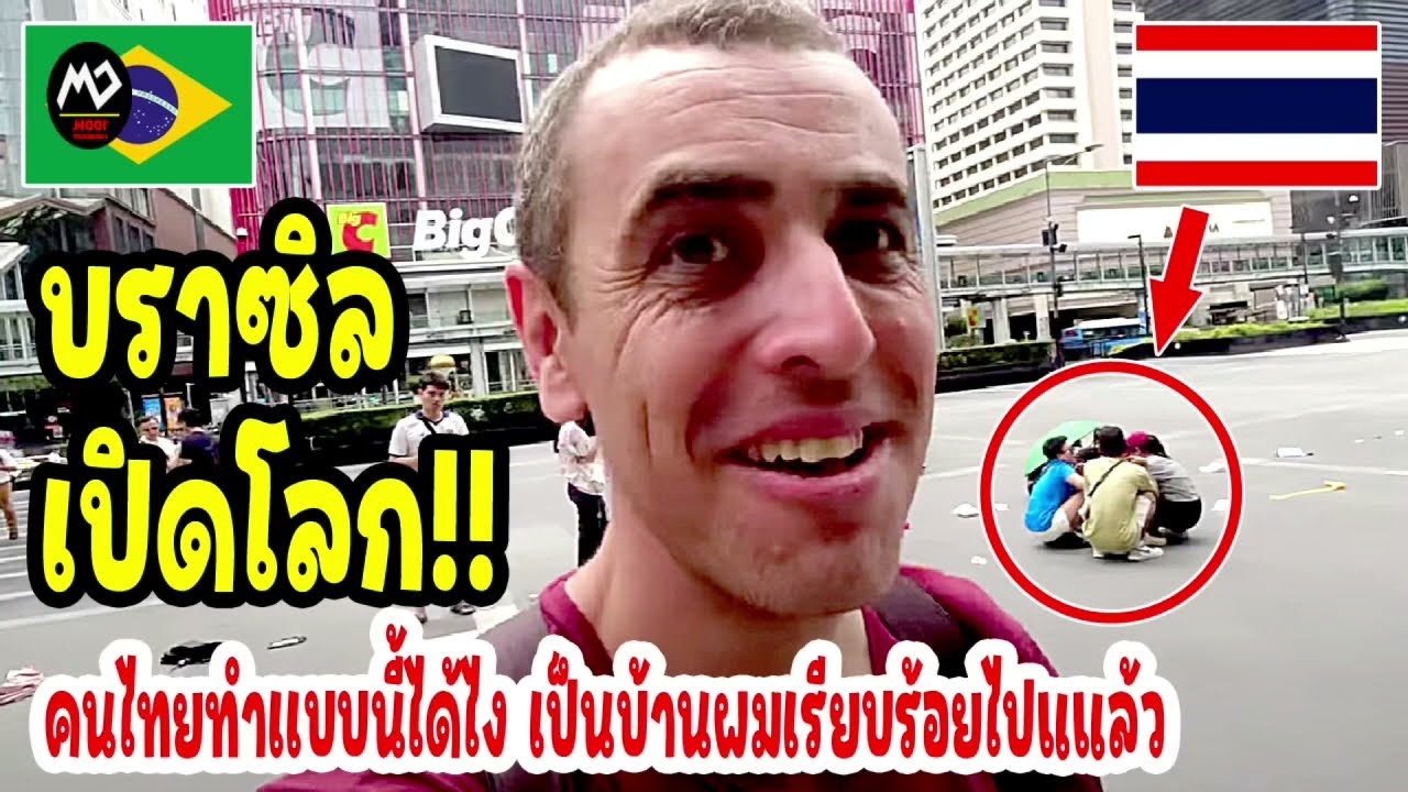 บราซิลเปิดโลก!!คนไทยทำเเบบนี้ได้ไง เป็นบ้านผมเรียบร้อยไปเเล้ว / thailand travel