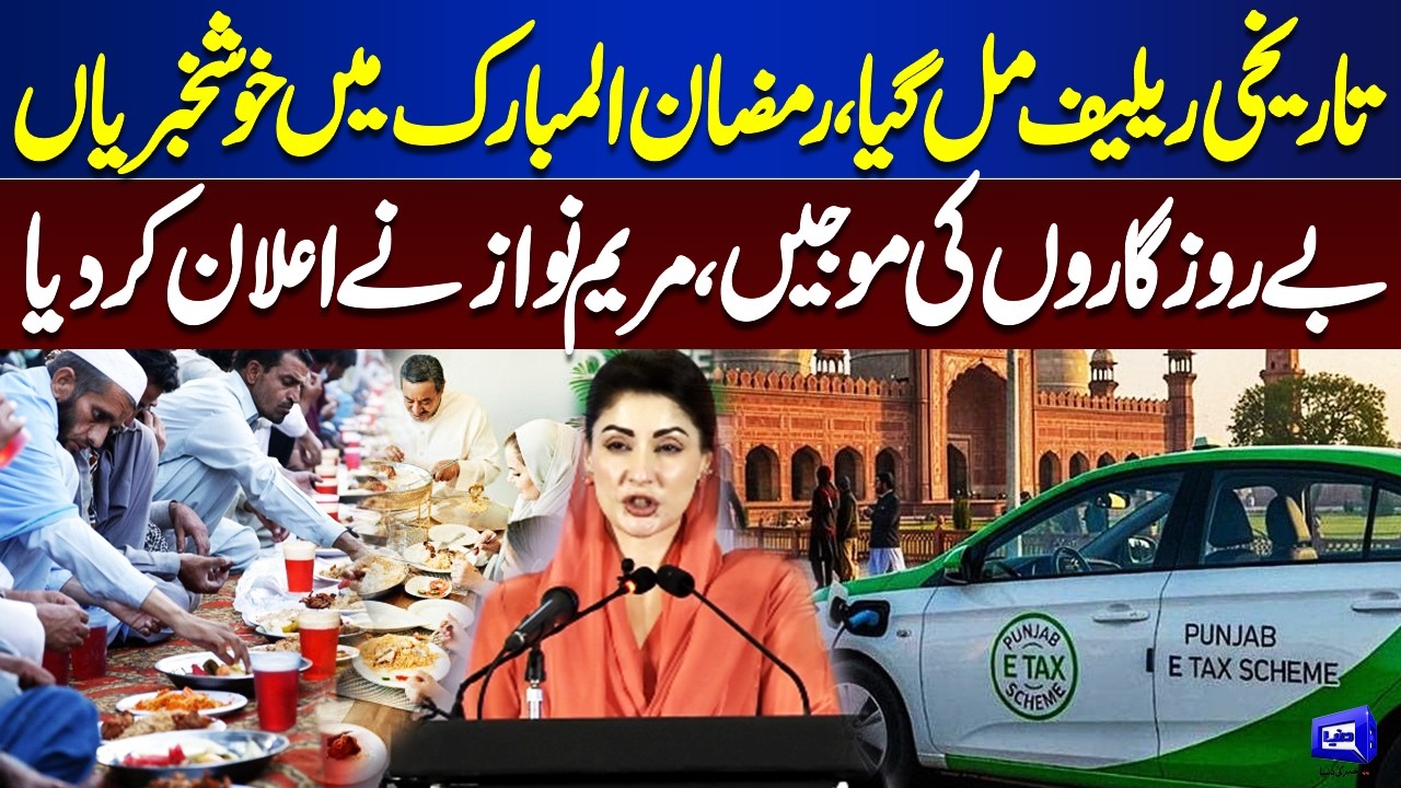 Historic Relief Announced During Ramadan | Maryam Nawaz Brings Good News for the Unemployed
