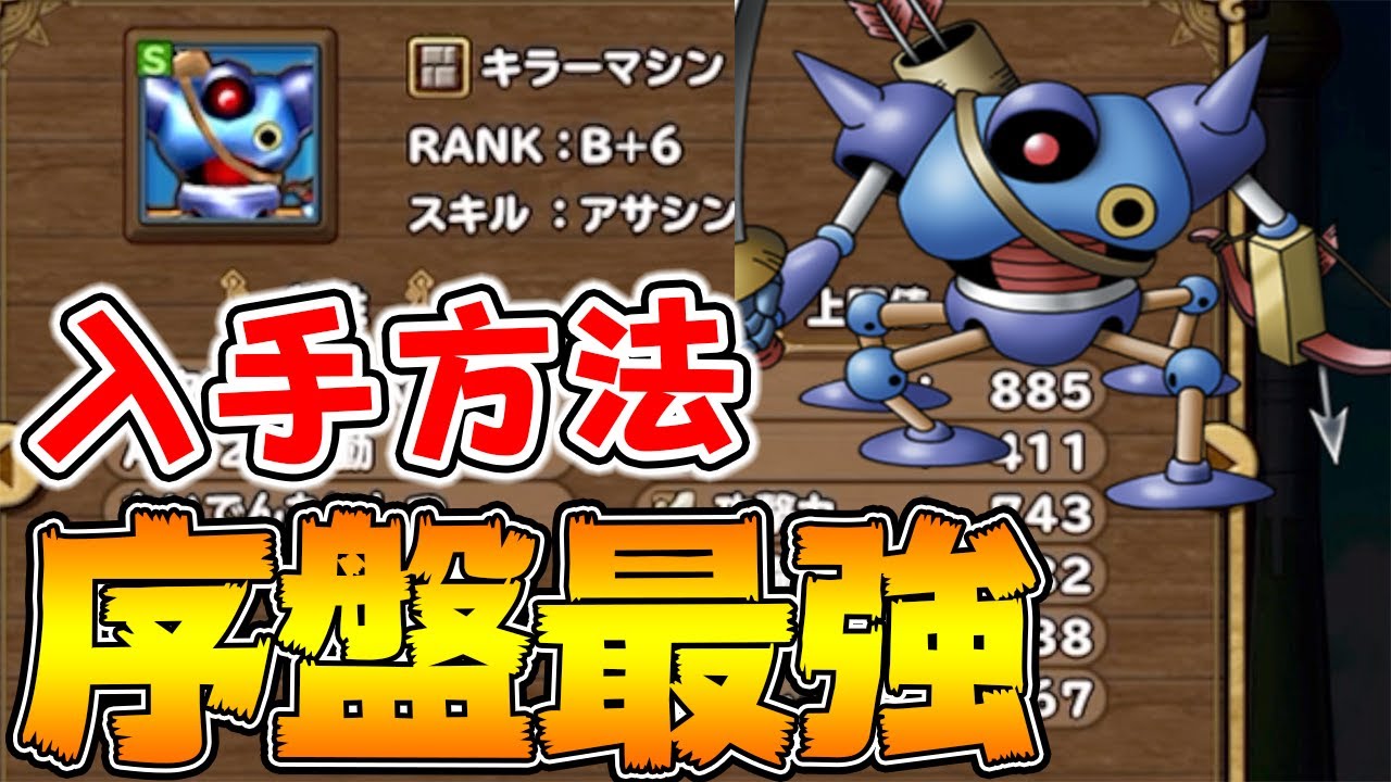 【イルルカSP】序盤で手に入れられる強キャラ「キラーマシン」の入手方法！！
