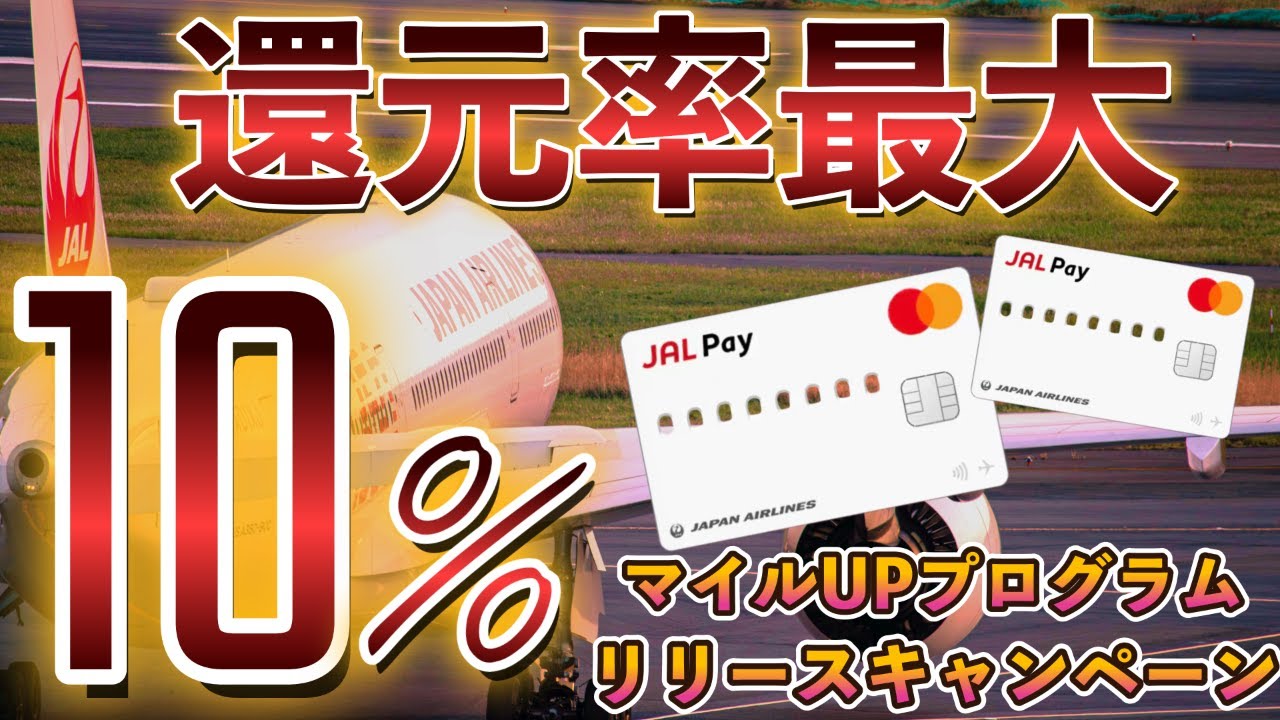 JALPay📲マイルUPプログラムリリース記念キャンペーン開始✈︎JALマイル還元率最大10%還元⁉️