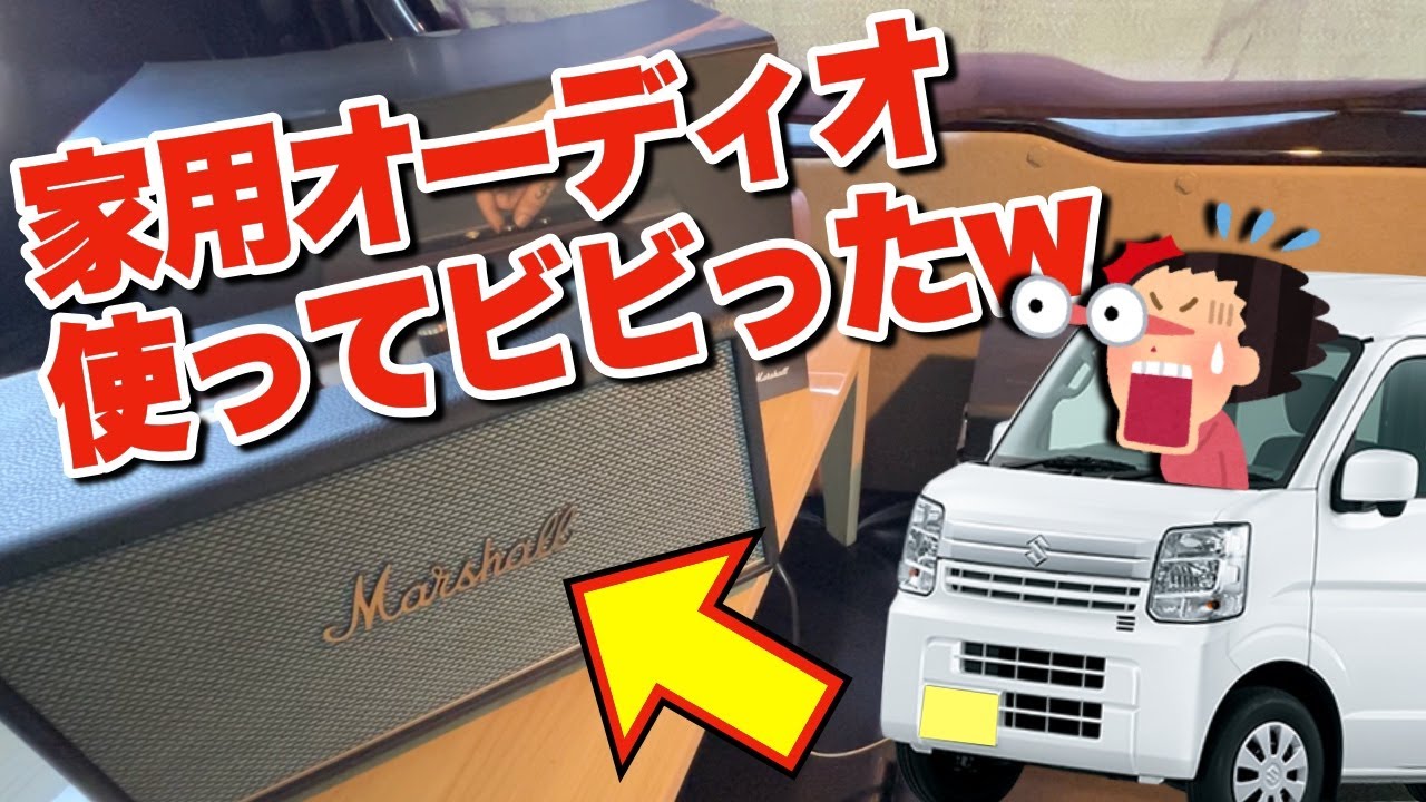 マーシャルのスピーカーを車に積んでみた結果・・・最高すぎた♪エブリイ愛車紹介