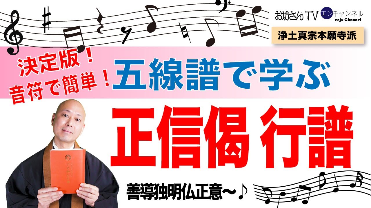 五線譜で簡単！『正信偈（行譜編）』浄土真宗本願寺派／お経／お勤め／練習／お稽古／日常勤行。レッツ正信偈！