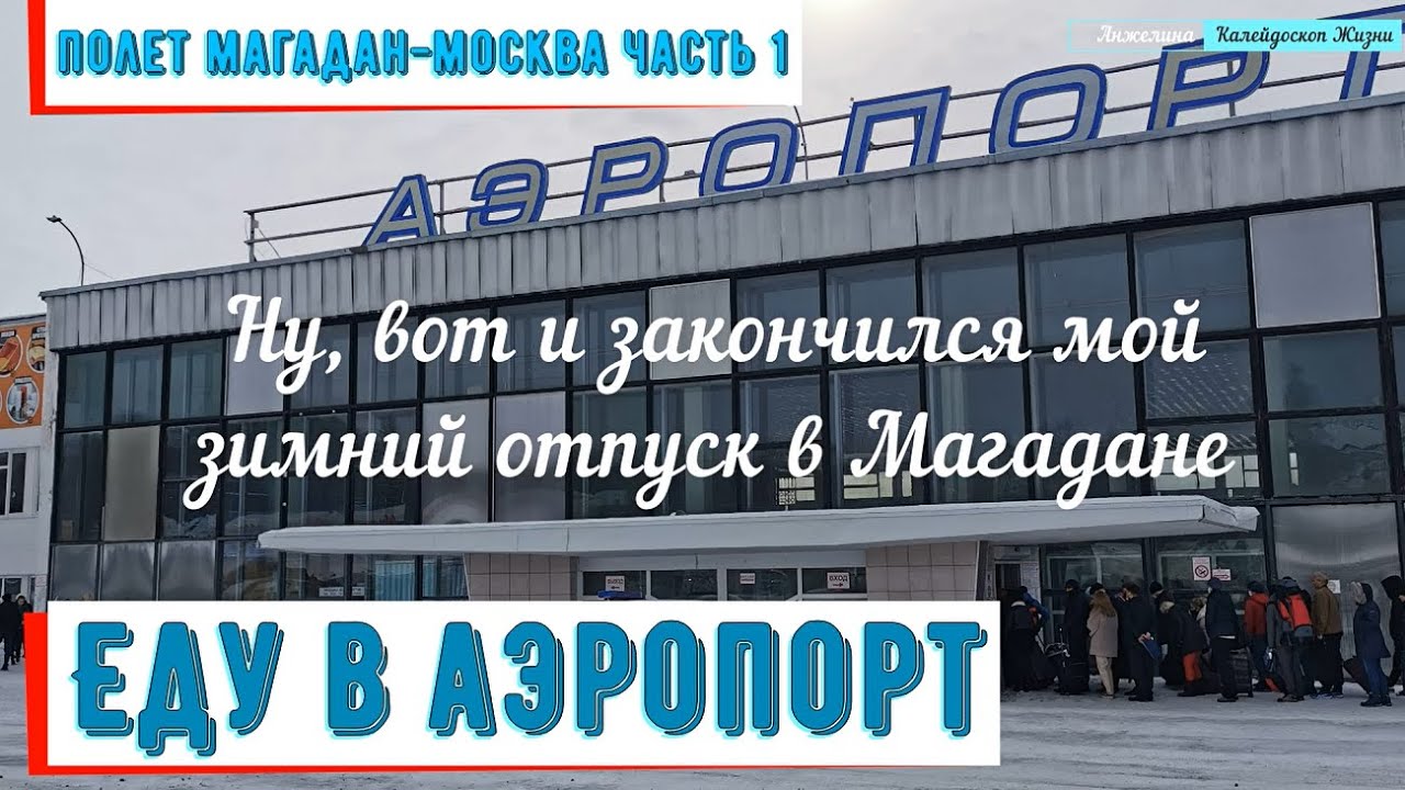 Полет Магадан-Москва. Еду в аэропорт.Магаданский аэропорт.Посадка в самолет.Путешествуем с Анжелиной