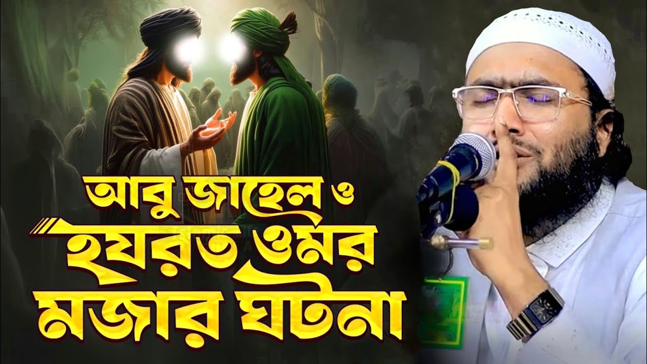 আবু জাহেল ও ওমরের এক মজার ঘটনা | শুয়াইব আহমদ আশ্রাফী ওয়াজ ২০২৫ | Shoaib Ahmed Ashrafi New Waz.