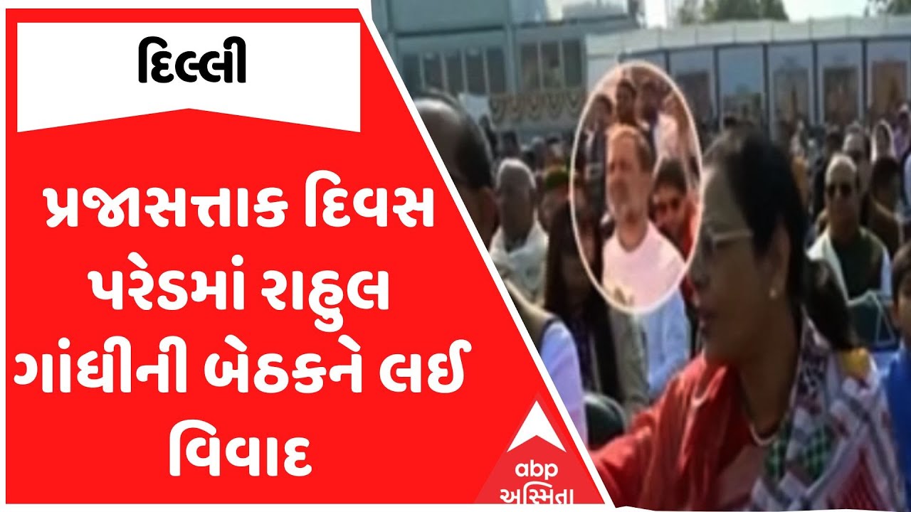 Rahul Gandhi News | પ્રજાસત્તાક દિવસ પરેડમાં રાહુલ ગાંધીની બેઠકને લઈ વિવાદ