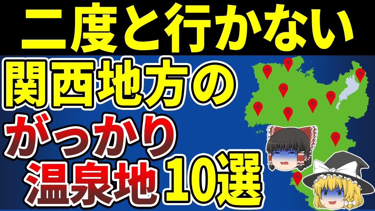 【日本地理】もう二度と行かない？近畿地方のがっかり温泉地TOP10【ゆっくり解説】