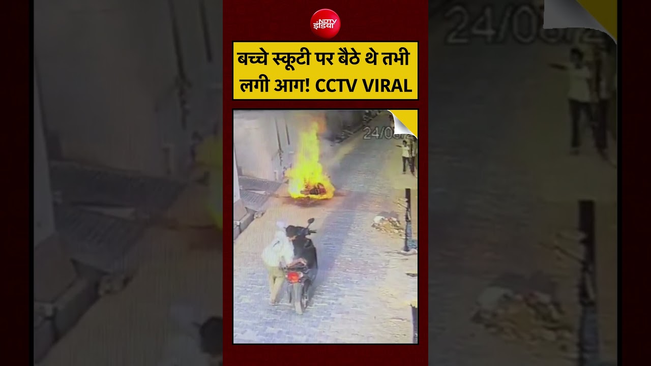 VIRAL VIDEO: पहले उठा धुआं, फिर हुआ जोरदार धमाका! इलेक्ट्रिक स्कूटी जलकर राख | CCTV | #shorts #viral