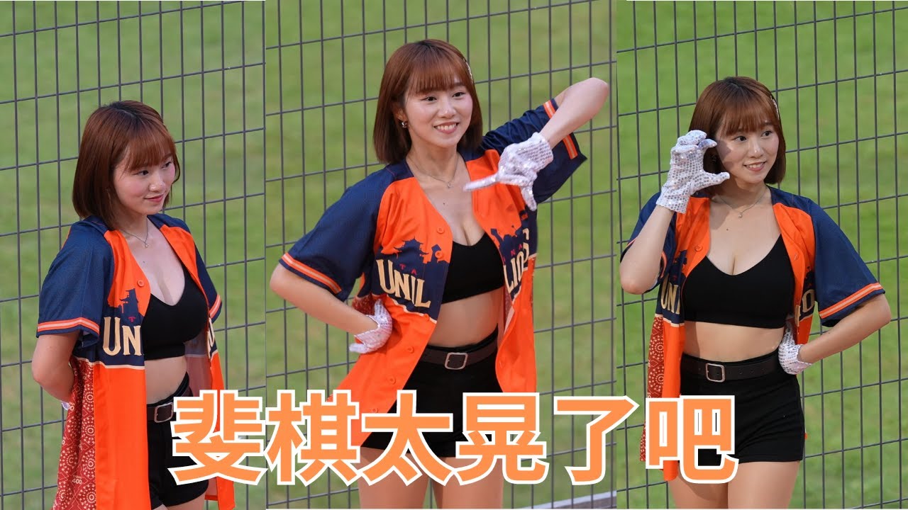 斐棋太晃了吧（開扣）陳傑憲 Faye Uni-Girls 統一啦啦隊 20240413台南棒球場