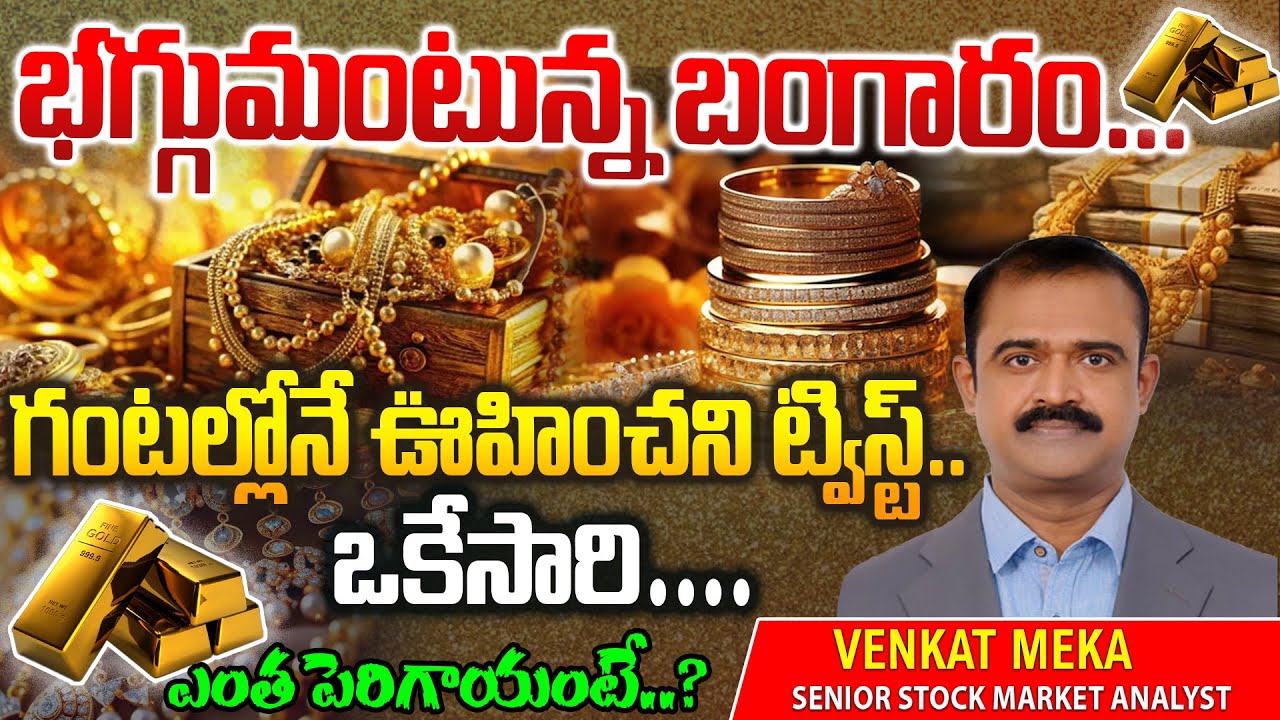 భగ్గుమంటున్న  బంగారం, వెండి ధరలు.. ఎంత పెరిగిందంటే? | gold rates today | gold | today gold