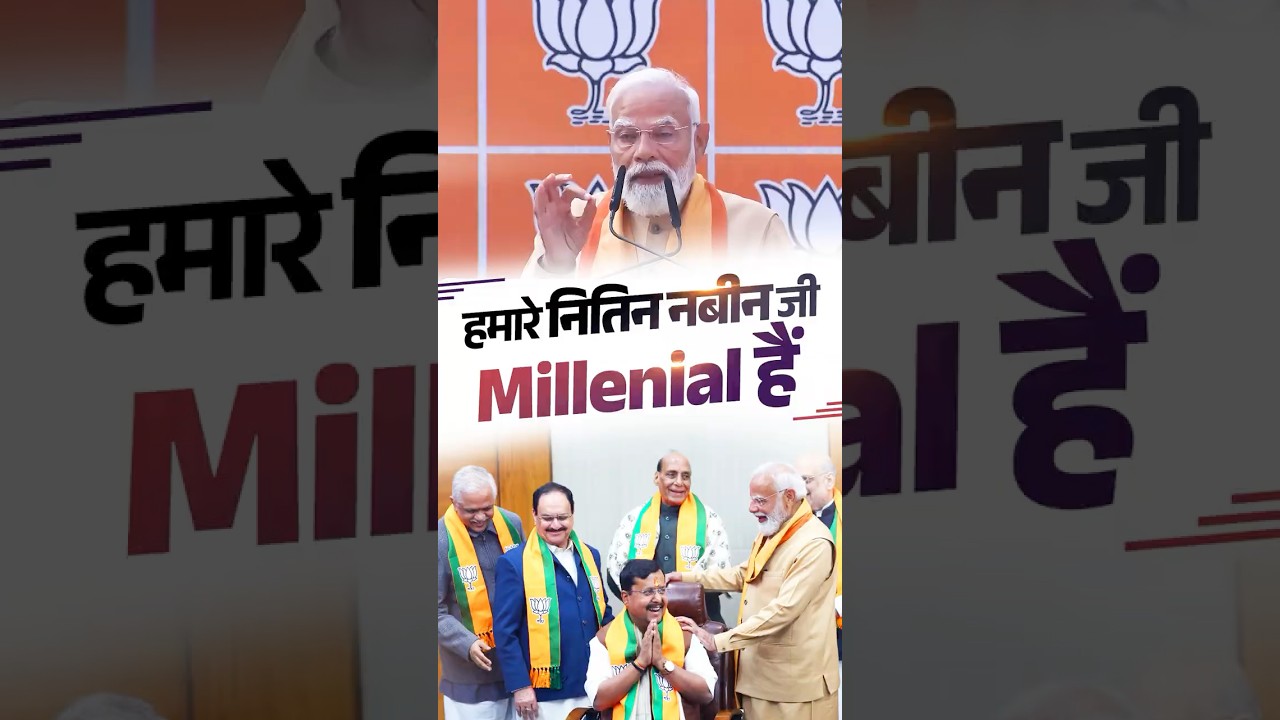 From using #radio to #ai & youthful energy makes Nitin Nabin ji a true millenial: PM Modi | #shorts