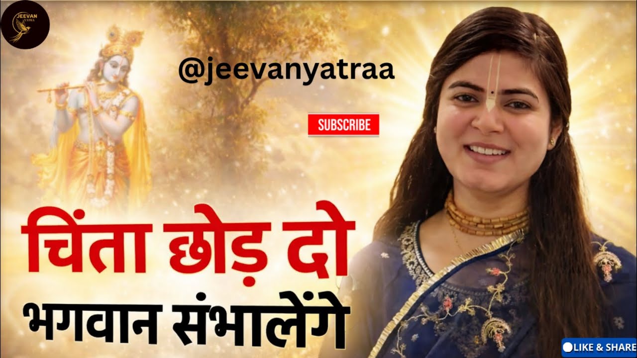 सारी चिंता छोड़ दो… भगवान खुद संभाल लेंगे! | Chitralekha Ji @jeevanyatraa