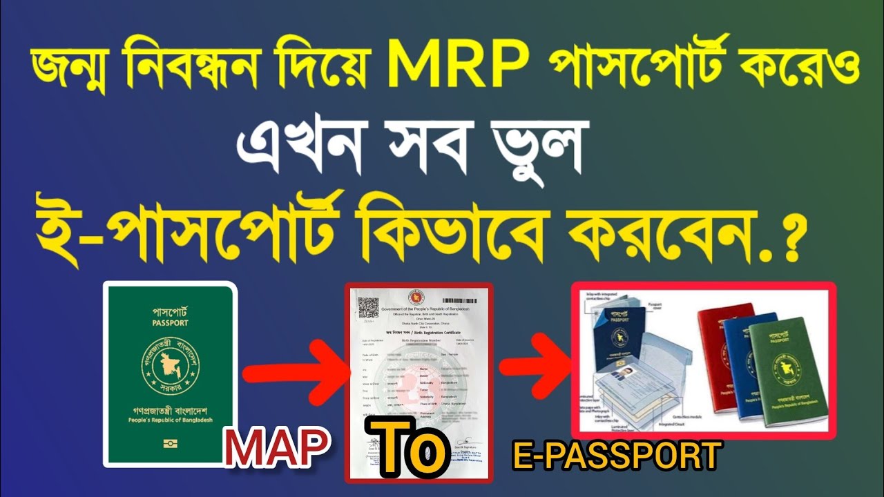 এমআরপি পাসপোর্টের সাথে জন্ম নিবন্ধন এর মিল নেই ই-পাসপোর্ট করার উপায় কি? | Mrp to e-passport bd 
