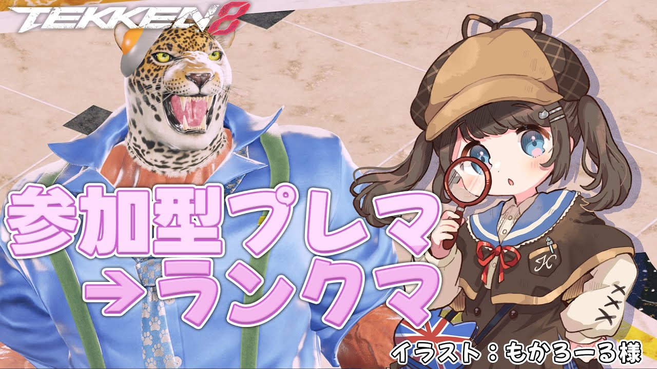 【鉄拳8/参加型プレマ→ランクマ】前半ラウンジ参加型！乾燥生ハムは生ハムと言っていいのか　鬼神キング【神谷みや/VtuberJP】