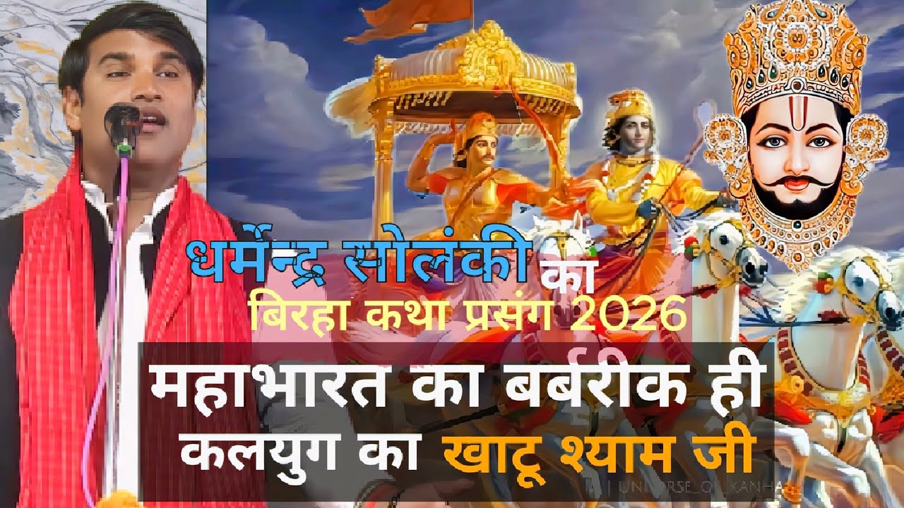 Bhojpuri Birha 2026 - महाभारत का बर्बरीक ही कलयुग का खाटू श्याम - धर्मेन्द्र सोलंकी का बिरहा प्रसंग