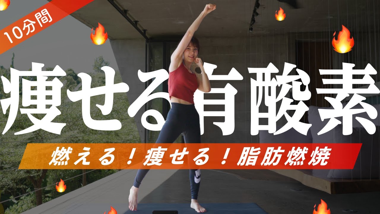 【10分で全身滝汗】本気で痩せたい人の有酸素×全身筋トレ（マンションOK）