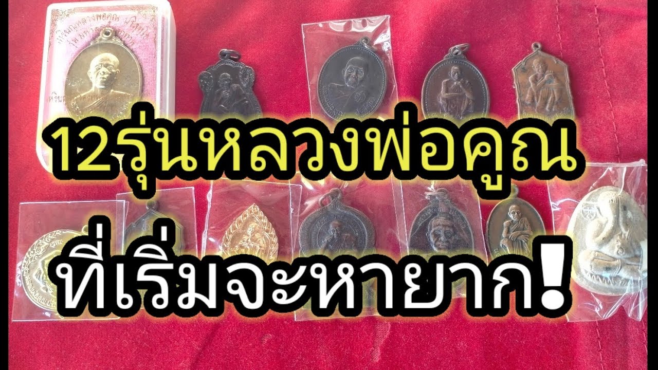 พระเครื่อง12รุ่นหายาก! หลวงพ่อคูณปี 30-57