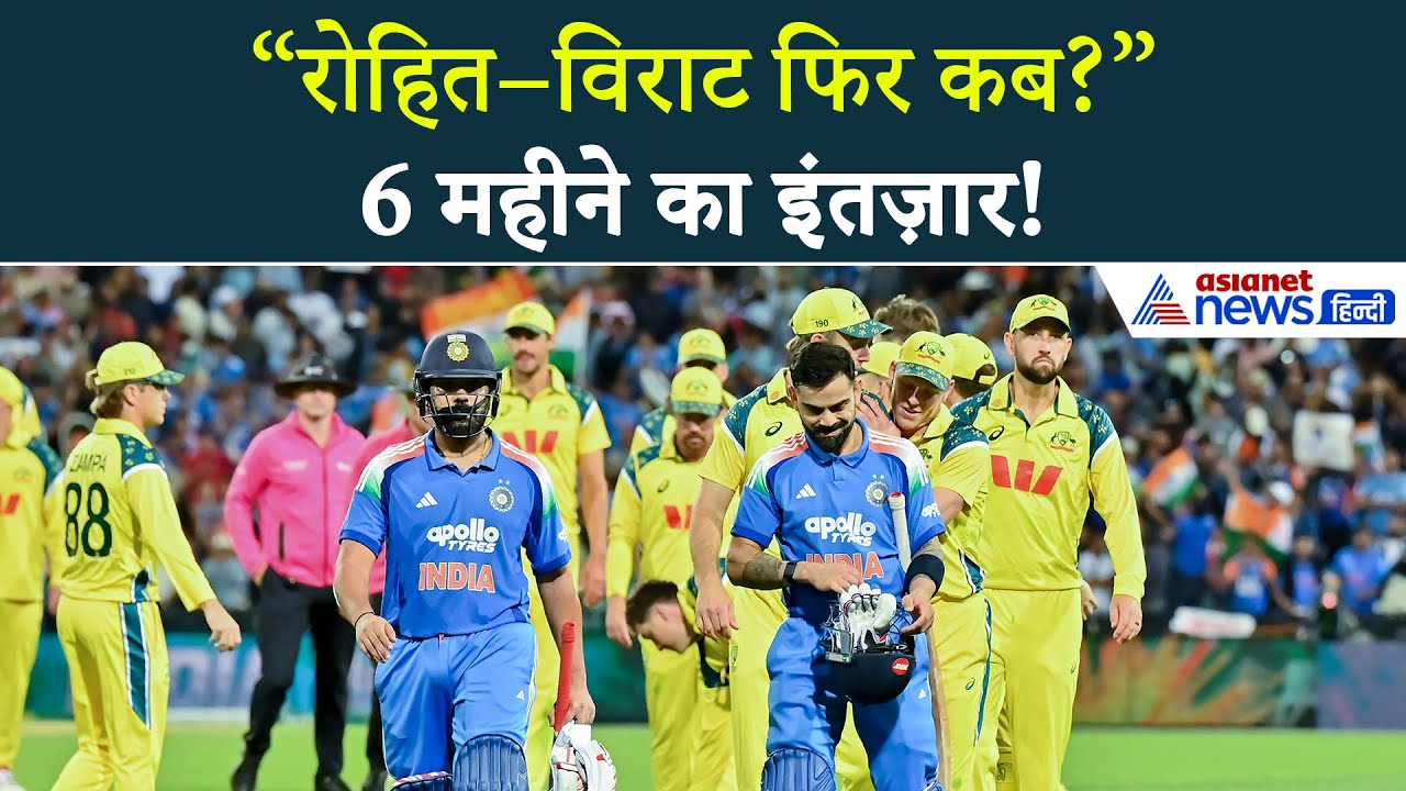 फिर कब नीली जर्सी में दिखेंगे Virat Kohli - Rohit Sharma?