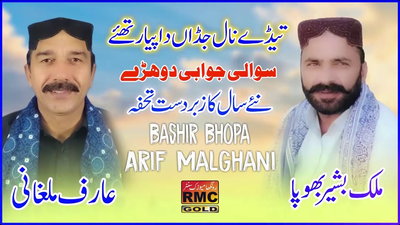 New Dohrey Mahiye 2022 | Basheer Bhopa Arif Malghani | Saraiki Dohory Dohory New 2022.Dhory Hi Dhory