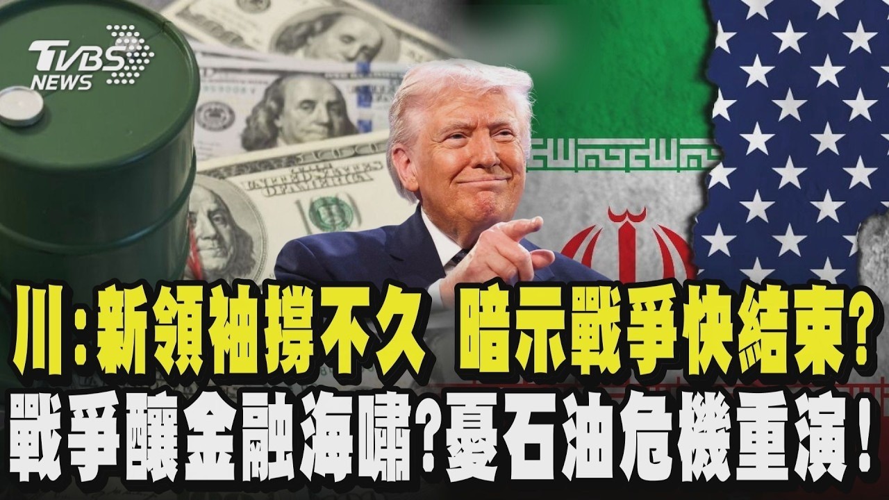 川普:新領袖撐不久 暗示打擊伊朗快結束？戰爭釀金融海嘯？憂「石油危機」恐重演！｜TVBS新聞
