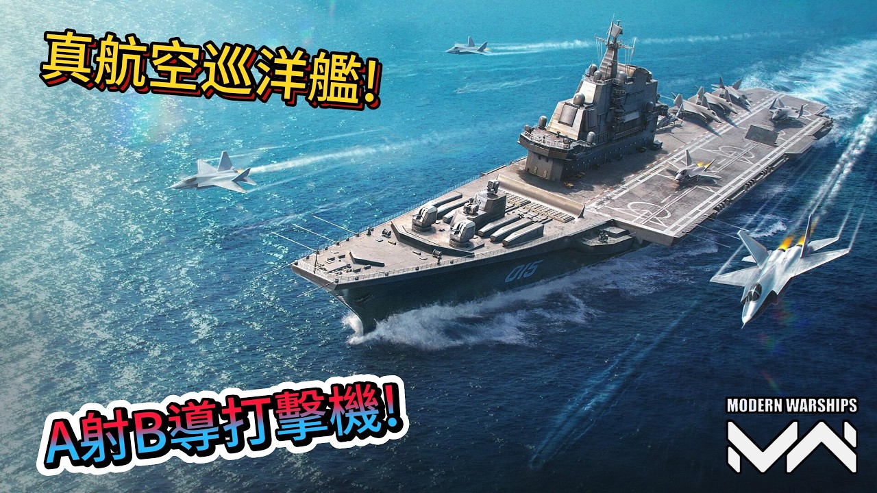 現代戰艦 明斯克改 真正的傳奇航空巡洋艦!強大母體A射B導痛擊敵軍!|Modern Warships