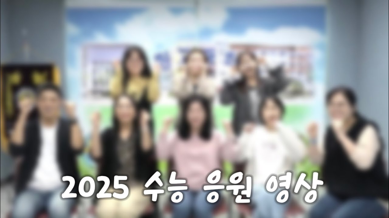 [SJBS] 2025 수능 응원 영상