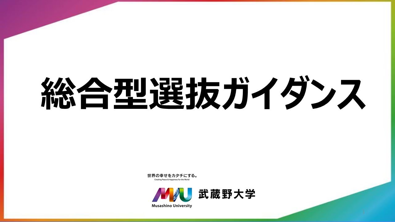 2026年度入試対象　総合型選抜ガイダンス