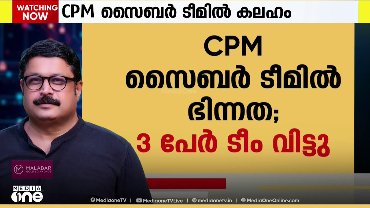 സിപിഎമ്മിന്റെ സൈബർ ടീമിൽ കലഹം; മുതിർന്ന മൂന്നു മാധ്യമപ്രവർത്തകർ സൈബർ ടീമിൽ നിന്ന് ഒഴിഞ്ഞു