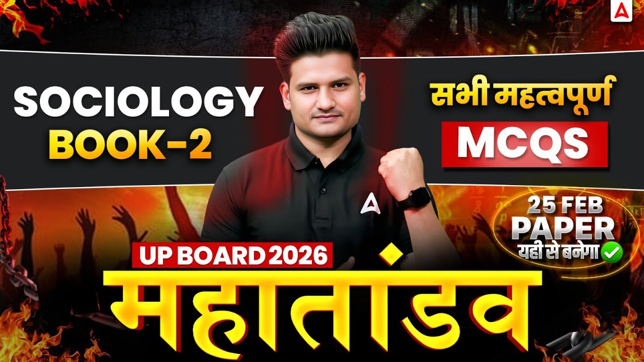 Class 12 Sociology Most Expected Question | 12th Sociology Book-2 MCQs | बोर्ड 2026 का महा तांडव