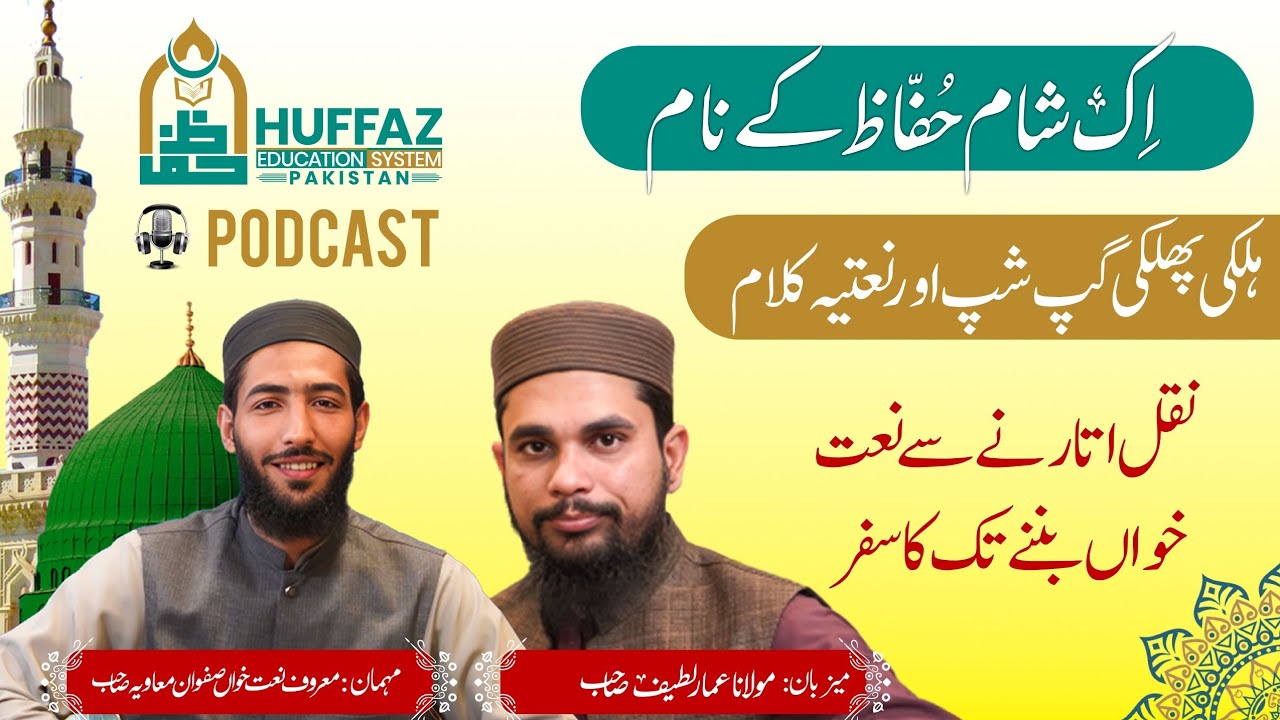 Ek Shaam Huffaz Ke Naam | Halki Pulki GupShup & Natiya Kalam | Naat Khwan Banne Ka Safar | podcast