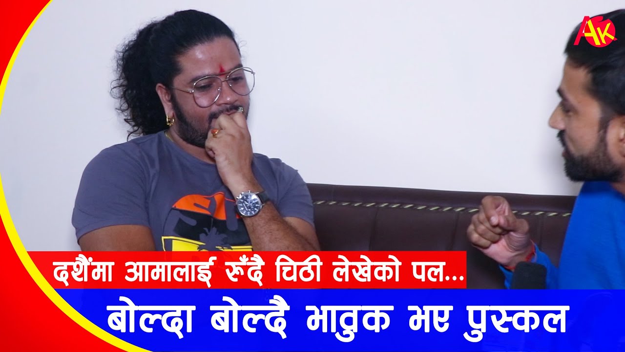 बोल्दा बोल्दै भावुक भए पुस्कल शर्मा, रुँदै आमालाई चिठी लेखेको पल सम्झिए, Puskal Sharma New Interview