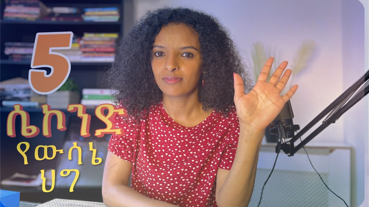 5 ሴኮንድ ህይወትን ሚያቀል ህግ